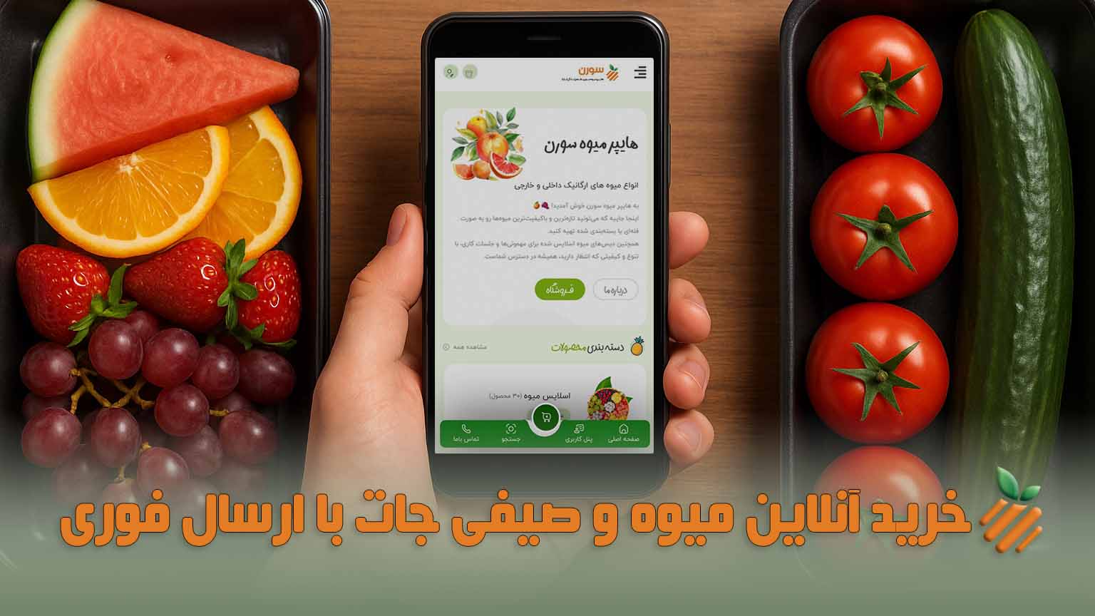 خرید آنلاین میوه جات با ارسال فوری