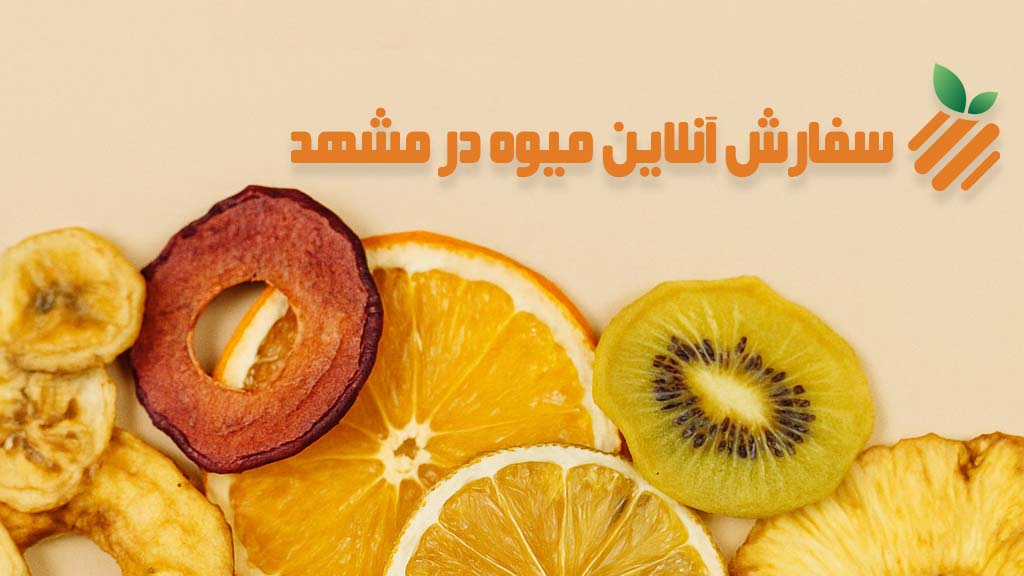 سفارش آنلاین میوه در مشهد